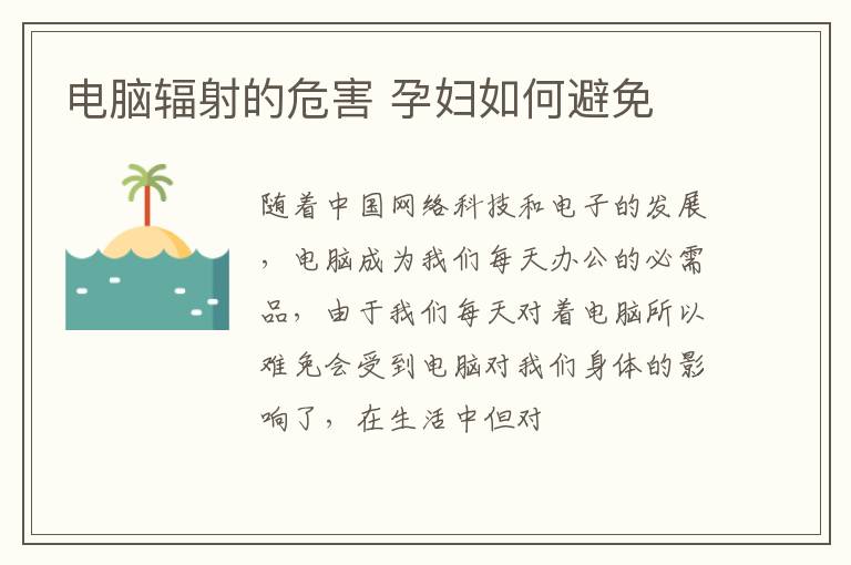 电脑辐射的危害 孕妇如何避免