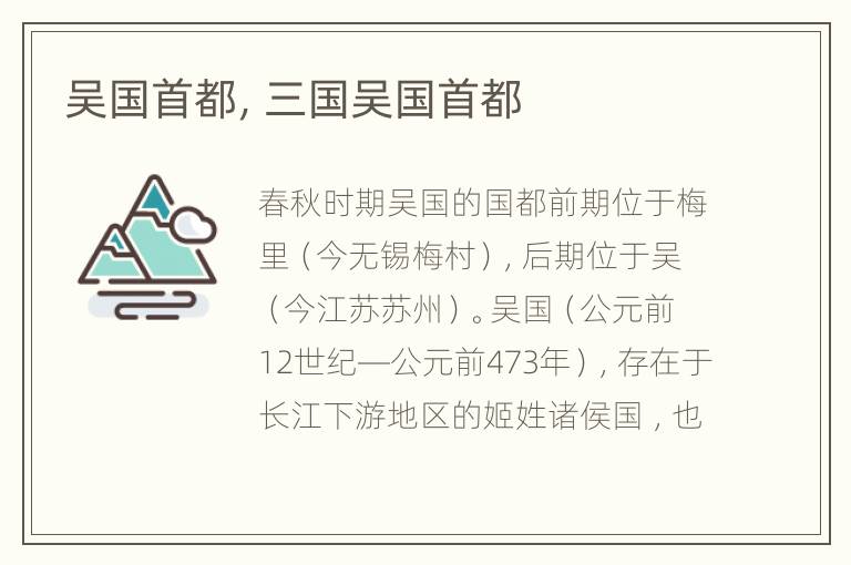 吴国首都，三国吴国首都