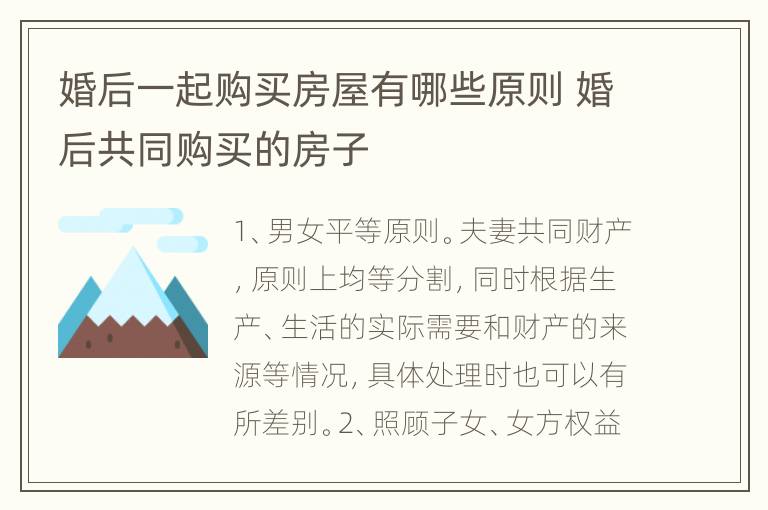 婚后一起购买房屋有哪些原则 婚后共同购买的房子