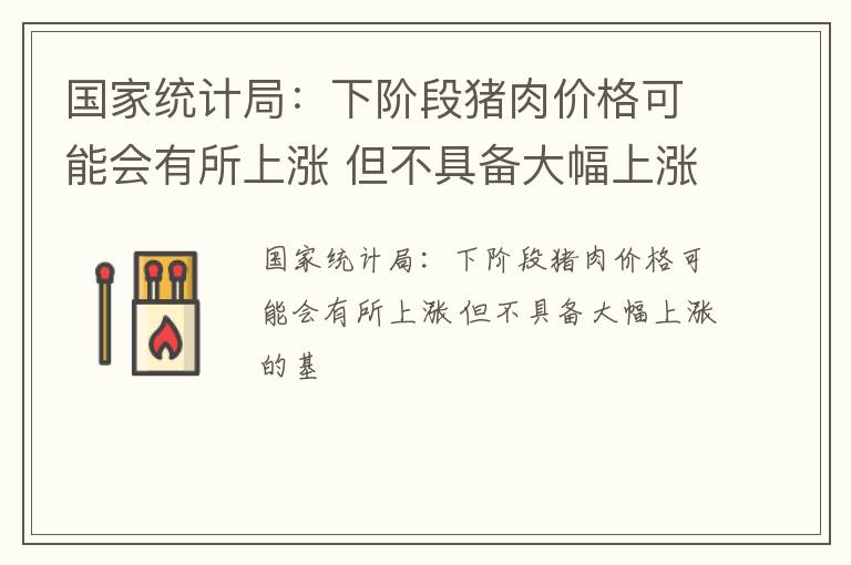 国家统计局：下阶段猪肉价格可能会有所上涨 但不具备大幅上涨的基