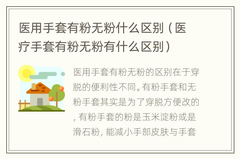 医用手套有粉无粉什么区别（医疗手套有粉无粉有什么区别）