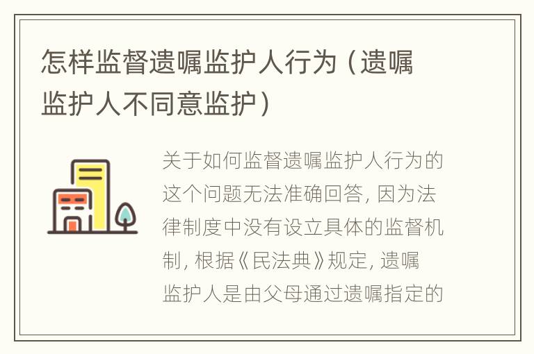怎样监督遗嘱监护人行为（遗嘱监护人不同意监护）
