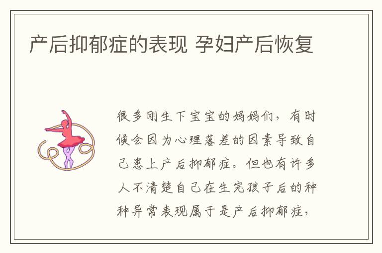 产后抑郁症的表现 孕妇产后恢复