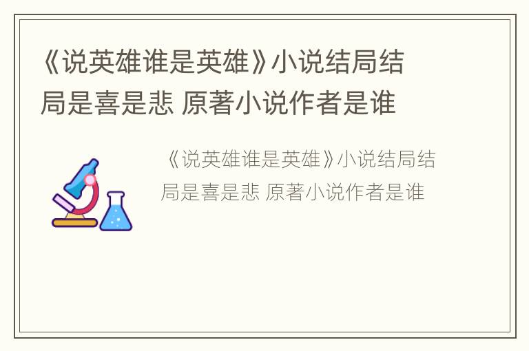 《说英雄谁是英雄》小说结局结局是喜是悲 原著小说作者是谁