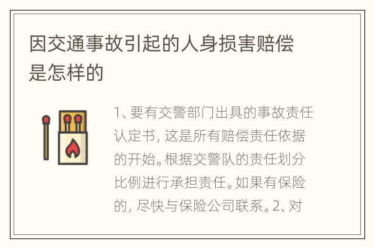 因交通事故引起的人身损害赔偿是怎样的