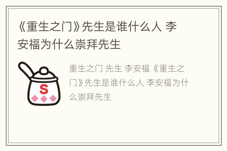 《重生之门》先生是谁什么人 李安福为什么崇拜先生