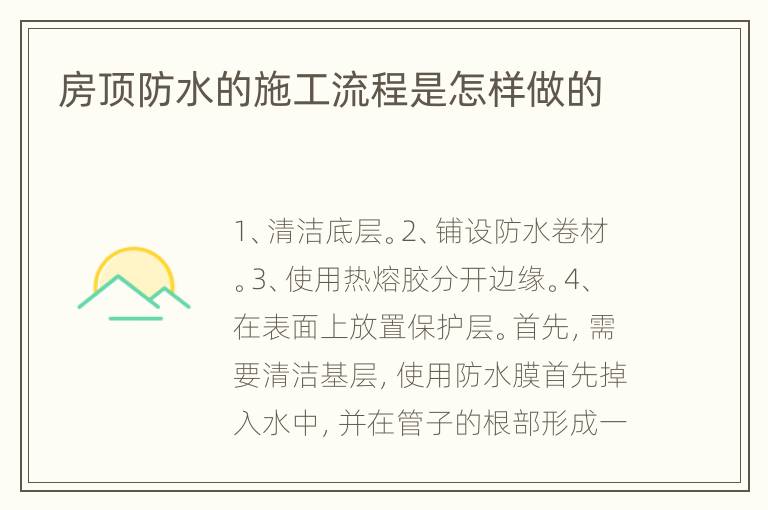 房顶防水的施工流程是怎样做的