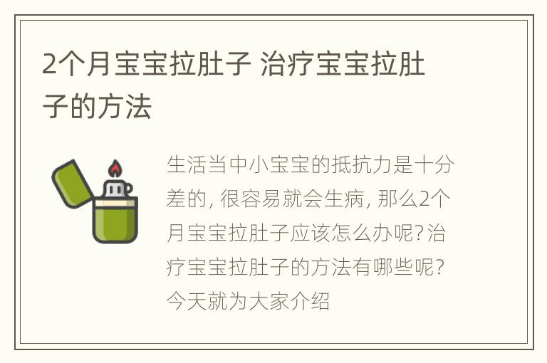 2个月宝宝拉肚子 治疗宝宝拉肚子的方法