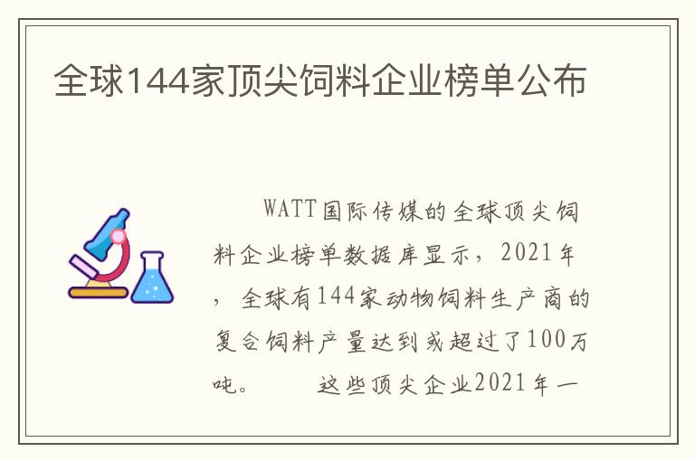 全球144家顶尖饲料企业榜单公布