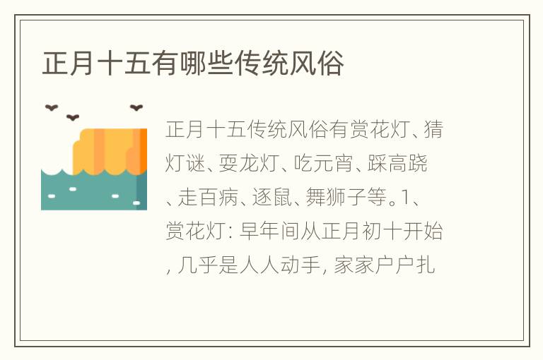 正月十五有哪些传统风俗