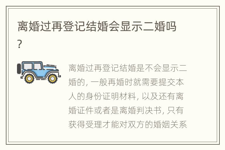 离婚过再登记结婚会显示二婚吗？