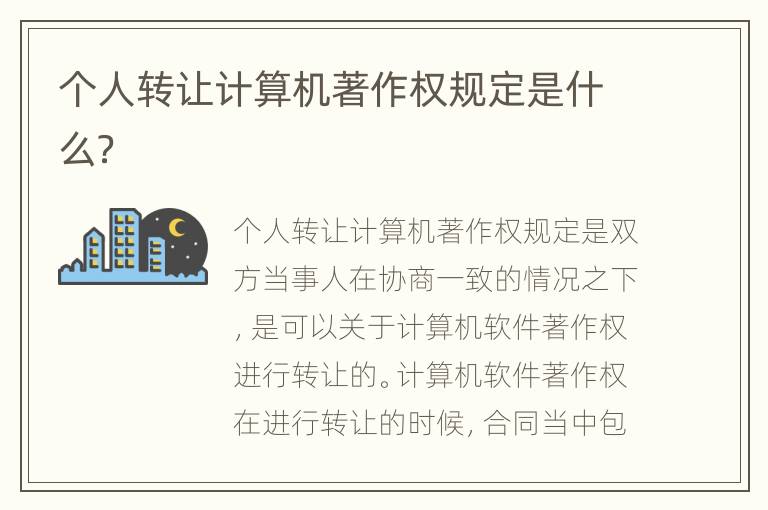 个人转让计算机著作权规定是什么？