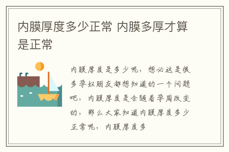 内膜厚度多少正常 内膜多厚才算是正常