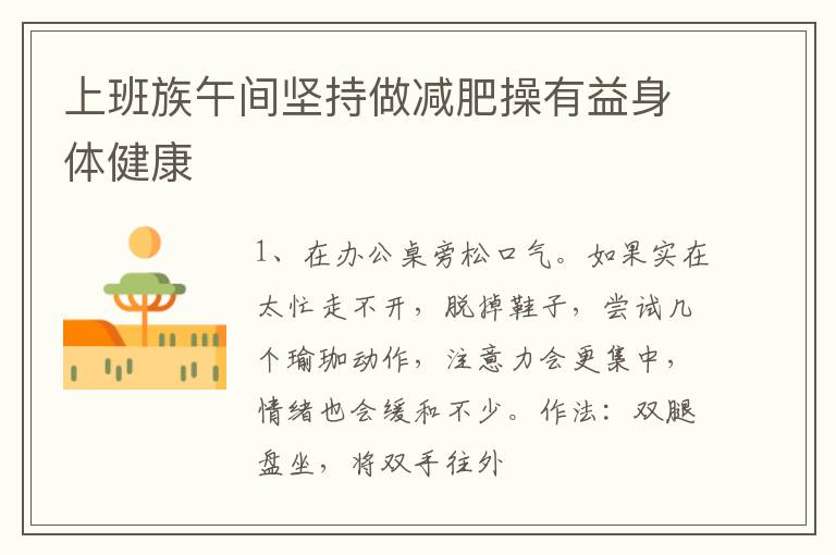 上班族午间坚持做减肥操有益身体健康