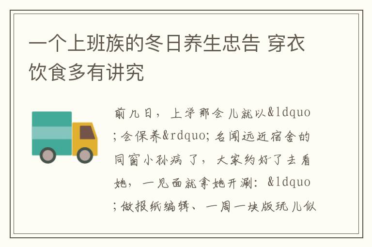 一个上班族的冬日养生忠告 穿衣饮食多有讲究