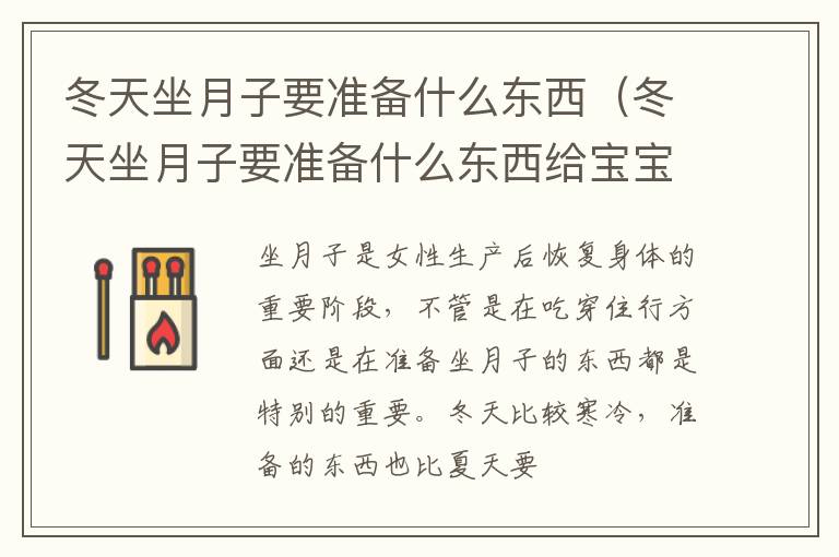 冬天坐月子要准备什么东西（冬天坐月子要准备什么东西给宝宝）