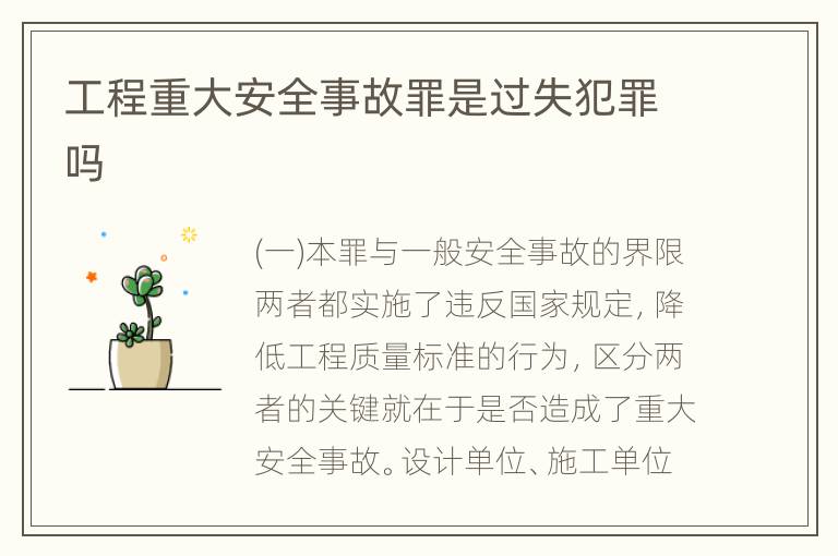 工程重大安全事故罪是过失犯罪吗