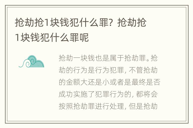 抢劫抢1块钱犯什么罪？ 抢劫抢1块钱犯什么罪呢