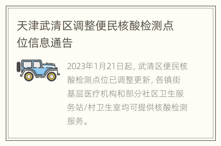 天津武清区调整便民核酸检测点位信息通告