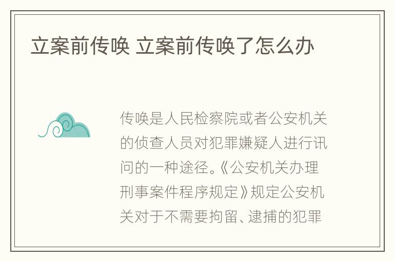 立案前传唤 立案前传唤了怎么办