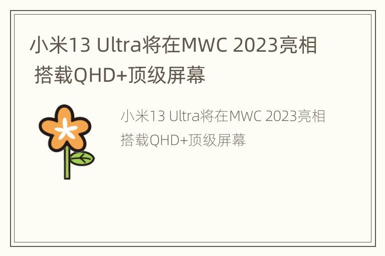 小米13 Ultra将在MWC 2023亮相 搭载QHD+顶级屏幕