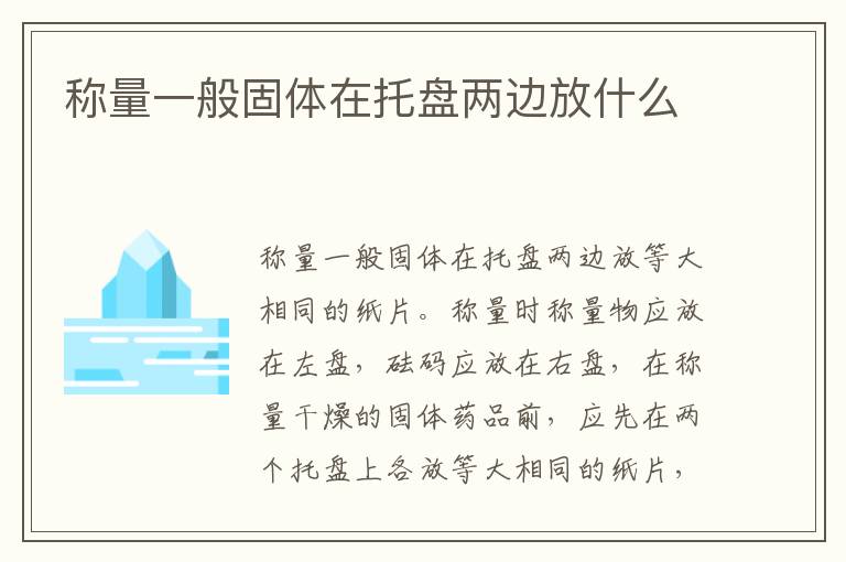 称量一般固体在托盘两边放什么