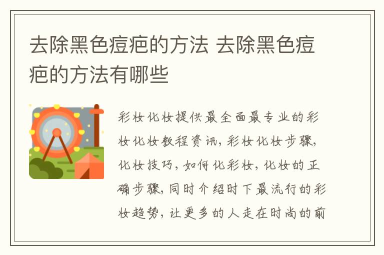 去除黑色痘疤的方法 去除黑色痘疤的方法有哪些