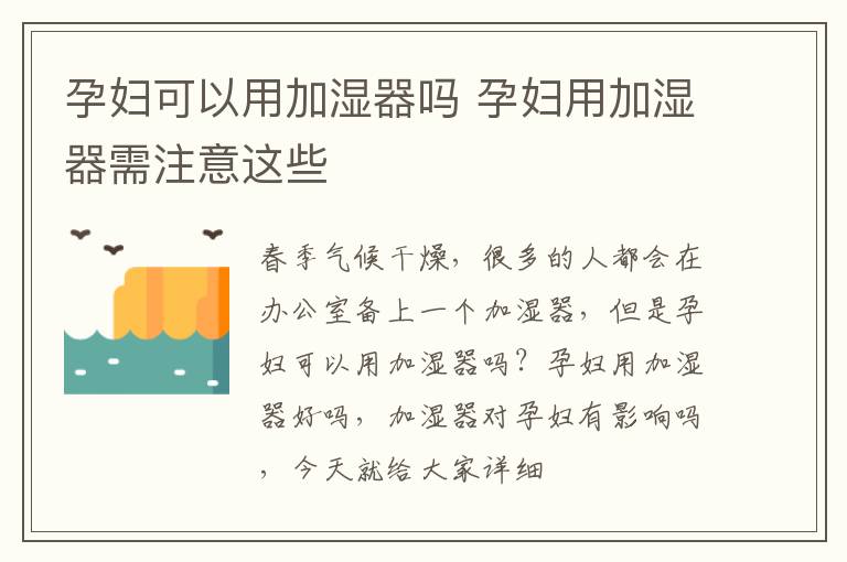 孕妇可以用加湿器吗 孕妇用加湿器需注意这些