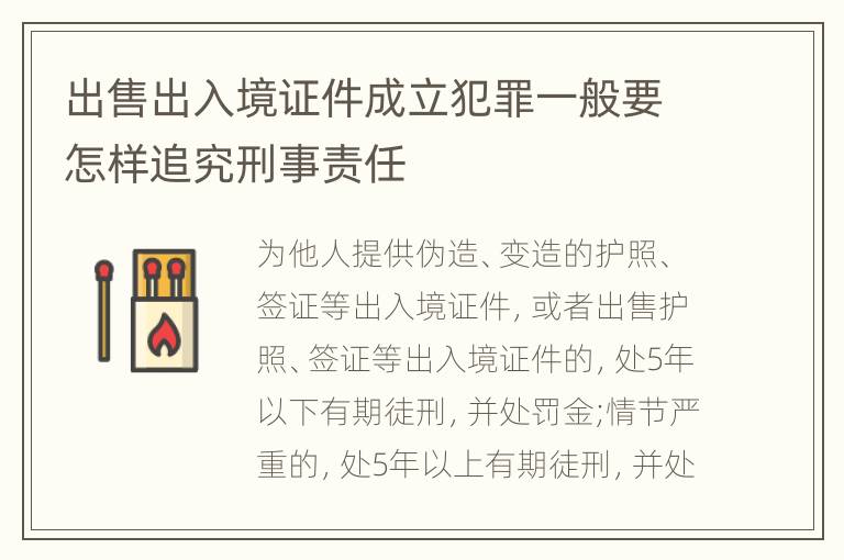 出售出入境证件成立犯罪一般要怎样追究刑事责任