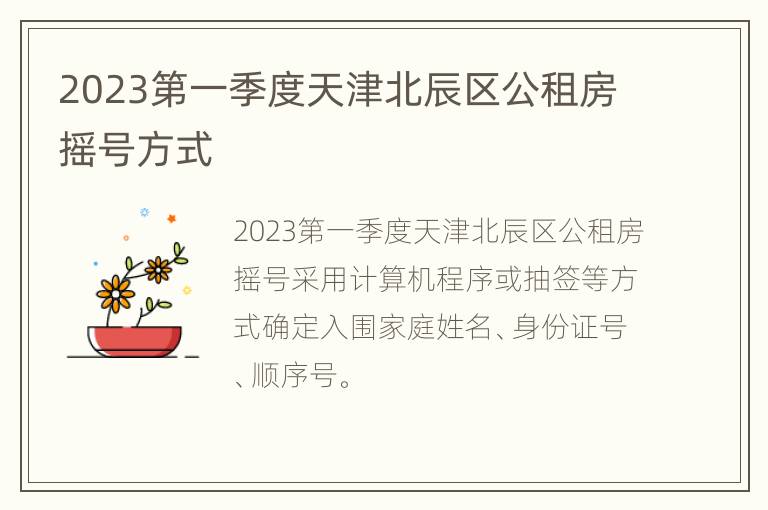 2023第一季度天津北辰区公租房摇号方式