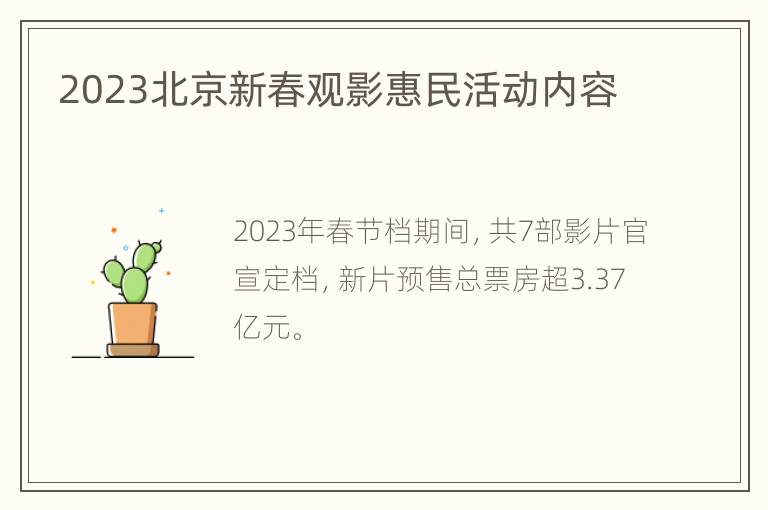 2023北京新春观影惠民活动内容