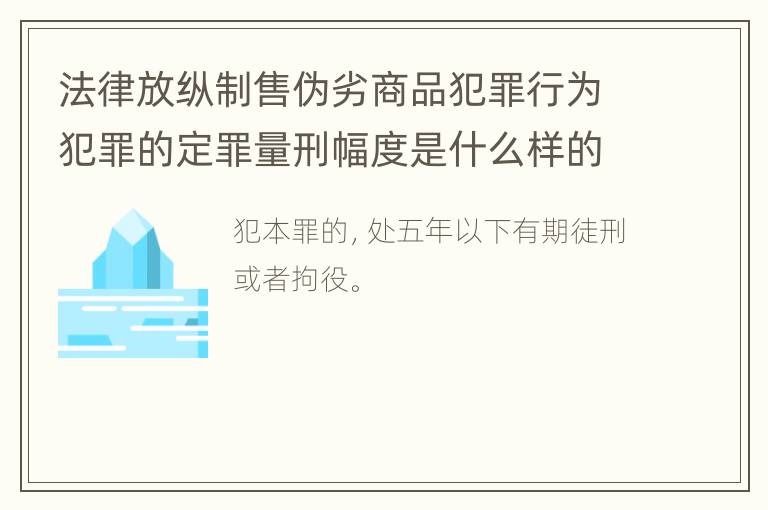 法律放纵制售伪劣商品犯罪行为犯罪的定罪量刑幅度是什么样的