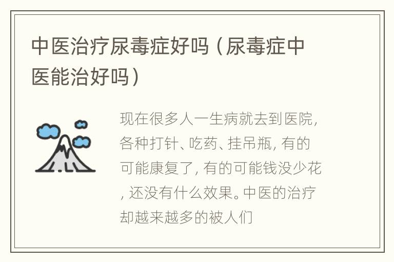 中医治疗尿毒症好吗（尿毒症中医能治好吗）