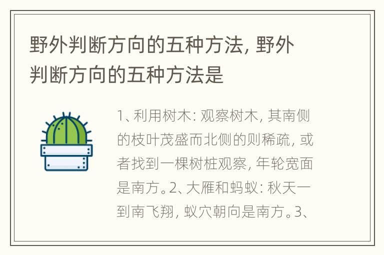 野外判断方向的五种方法，野外判断方向的五种方法是