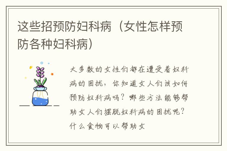 这些招预防妇科病（女性怎样预防各种妇科病）