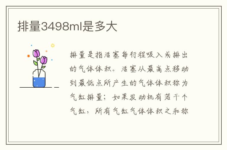 排量3498ml是多大