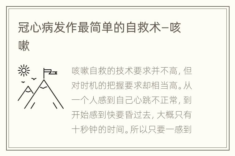 冠心病发作最简单的自救术—咳嗽