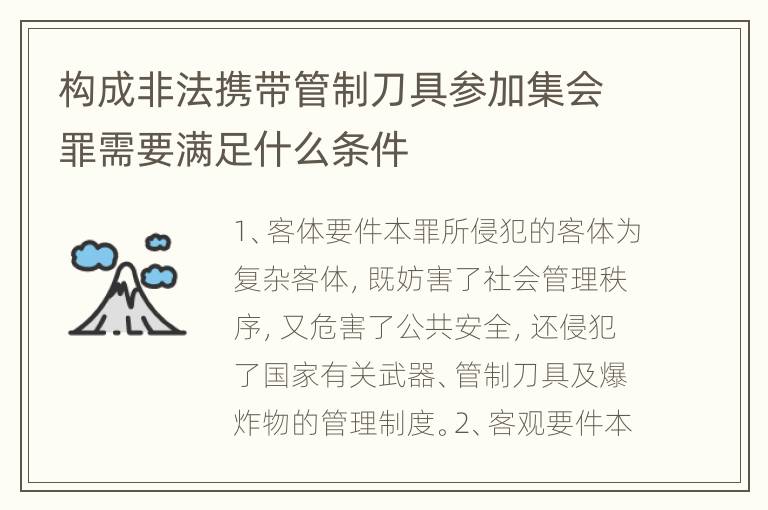 构成非法携带管制刀具参加集会罪需要满足什么条件