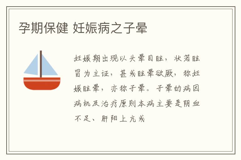 孕期保健 妊娠病之子晕