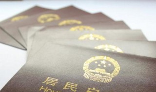 户口本丢了怎么补办需要什么手续 户口本丢了补办的手续