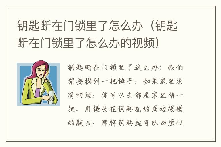 钥匙断在门锁里了怎么办（钥匙断在门锁里了怎么办的视频）
