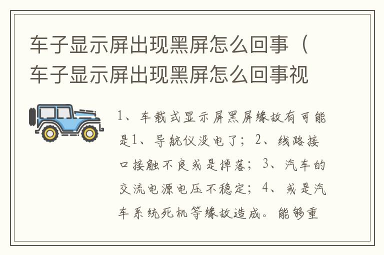 车子显示屏出现黑屏怎么回事（车子显示屏出现黑屏怎么回事视频）