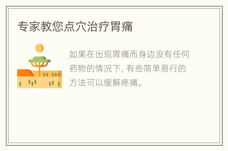 专家教您点穴治疗胃痛