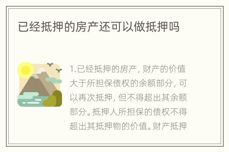 已经抵押的房产还可以做抵押吗