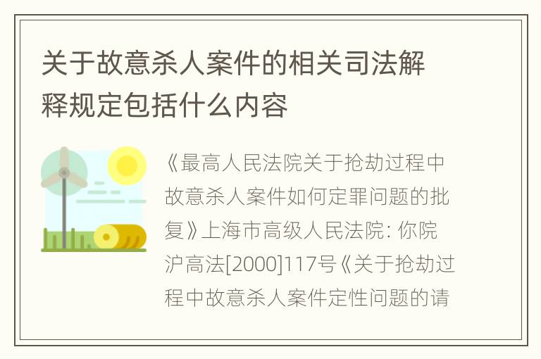 关于故意杀人案件的相关司法解释规定包括什么内容