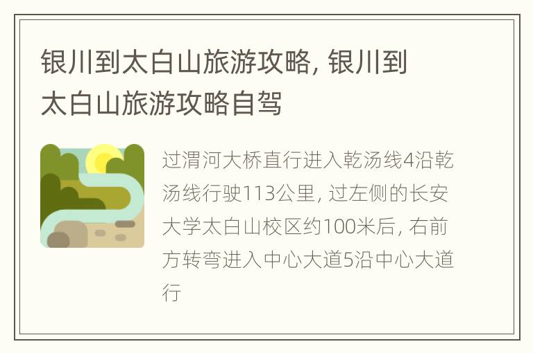 银川到太白山旅游攻略，银川到太白山旅游攻略自驾