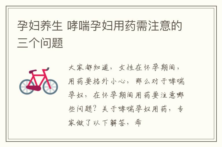 孕妇养生 哮喘孕妇用药需注意的三个问题