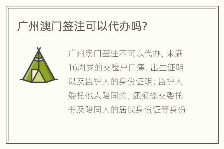 广州澳门签注可以代办吗？