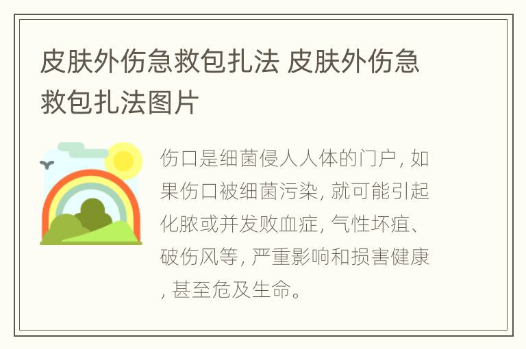 皮肤外伤急救包扎法 皮肤外伤急救包扎法图片