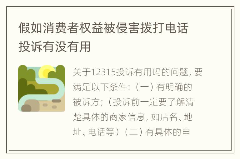 假如消费者权益被侵害拨打电话投诉有没有用